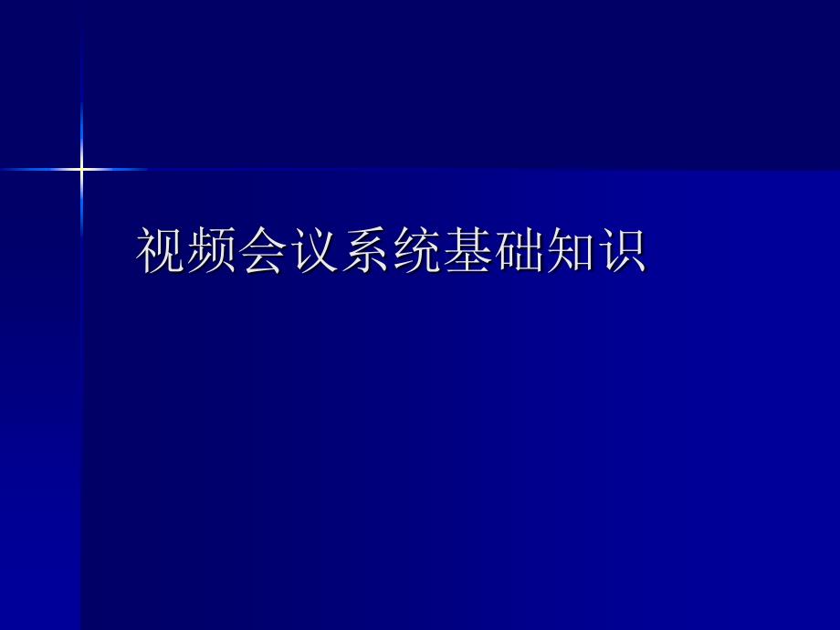 视频会议系统基础知识_第1页