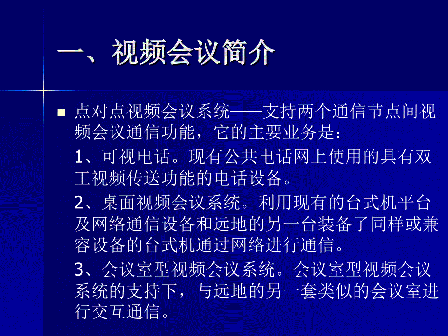 视频会议系统基础知识_第2页