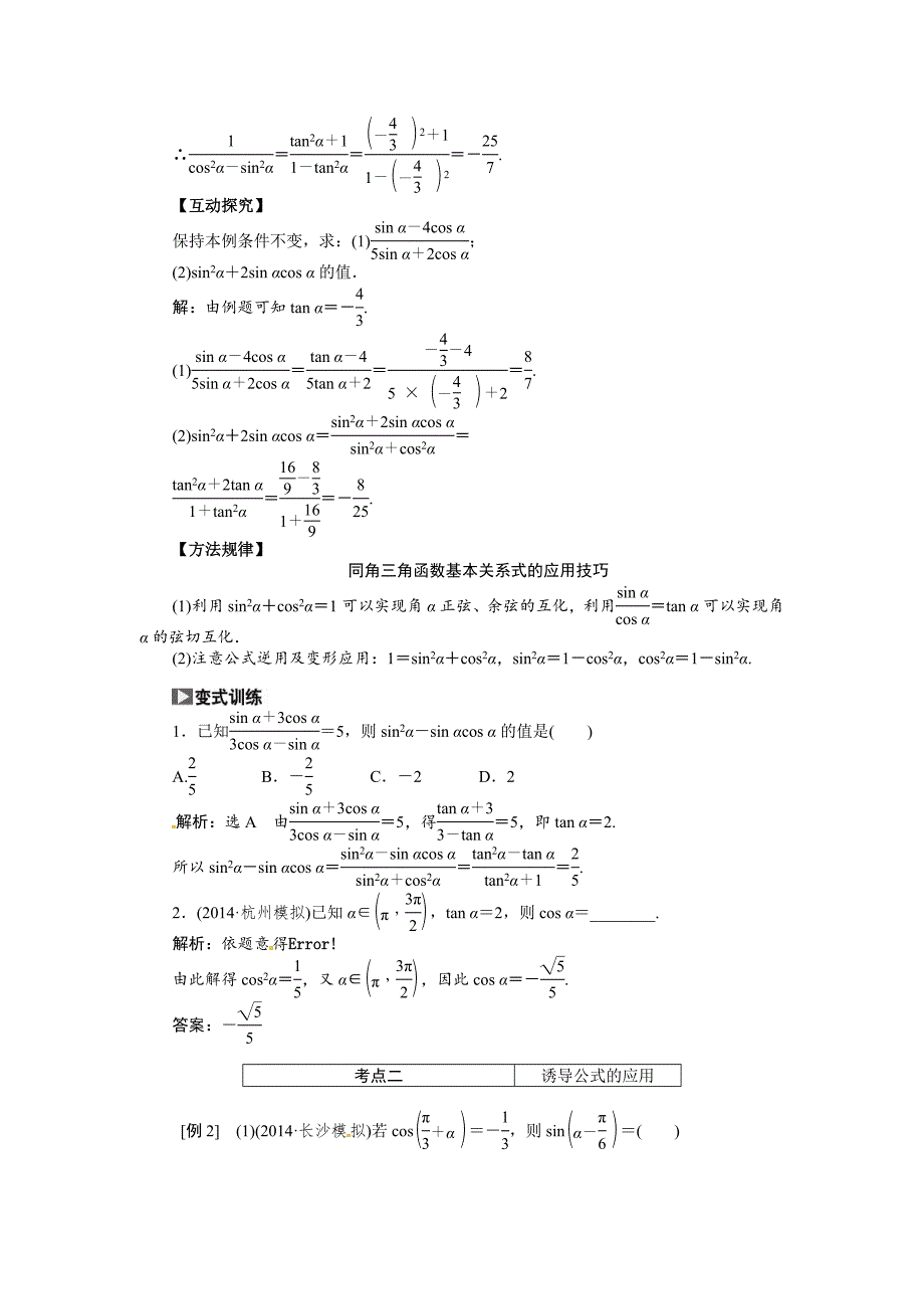 新编高考数学复习：第三章 ：第二节同角三角函数的基本关系与诱导公式突破热点题型_第2页