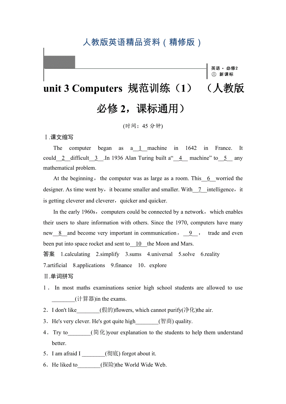 unit 3 Computers 规范训练1 人教版必修2课标通用精修版_第1页