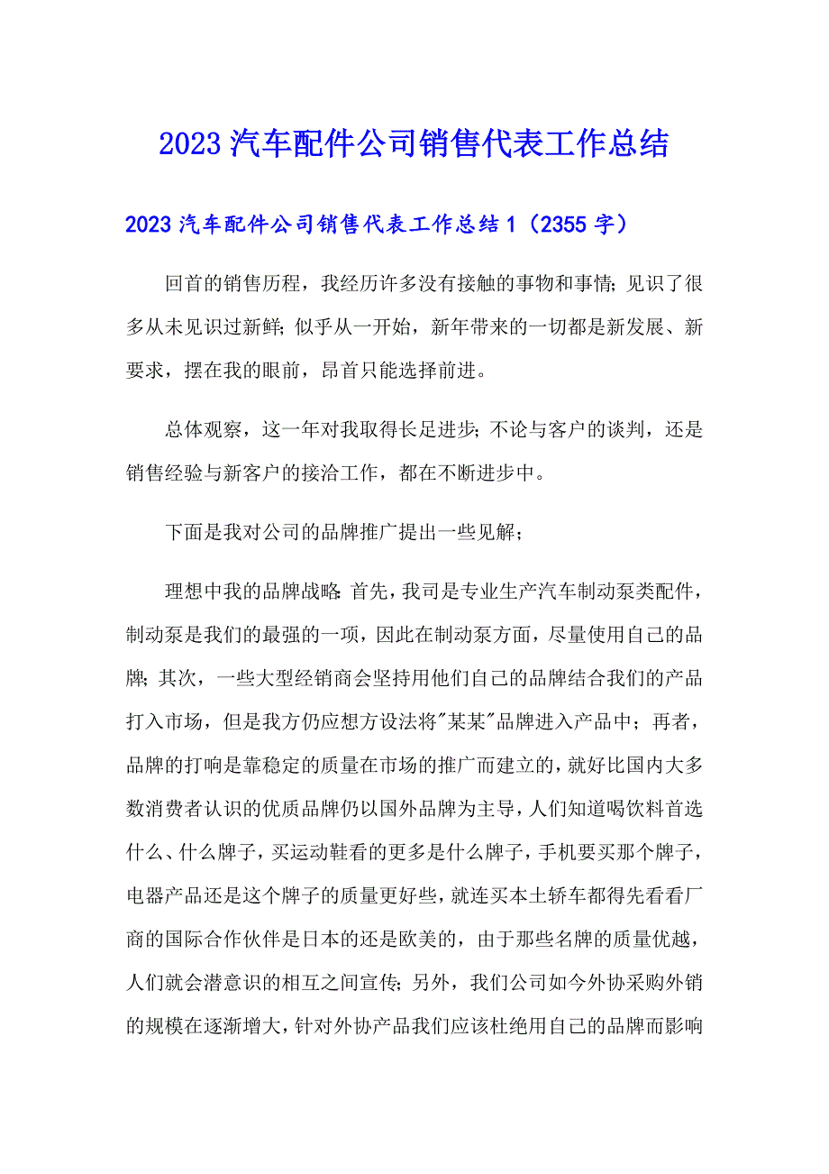 2023汽车配件公司销售代表工作总结_第1页