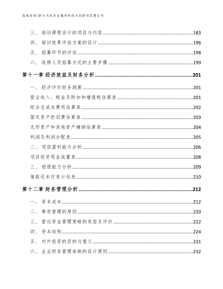 新乡无机非金属材料技术创新项目建议书_范文模板_第5页