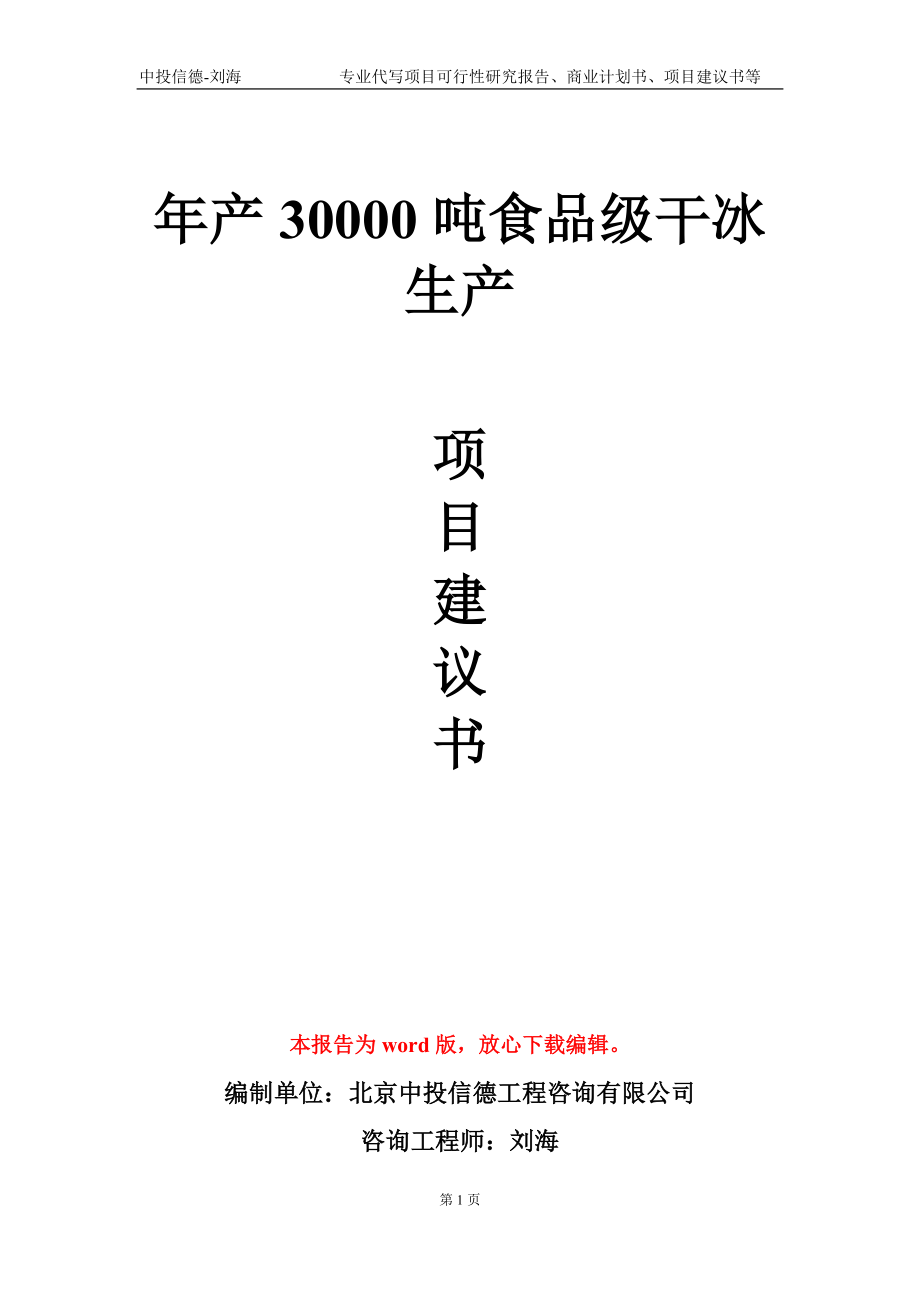 年产30000吨食品级干冰生产项目建议书写作模板-立项申请备案_第1页