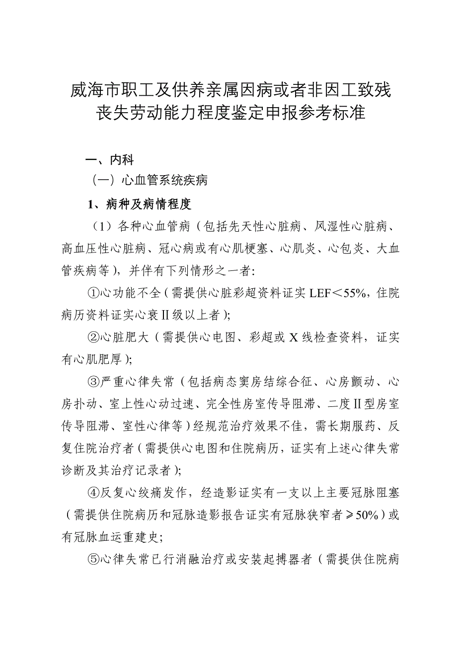 威海市职工及供养亲属因病或者非因工致残.doc_第1页