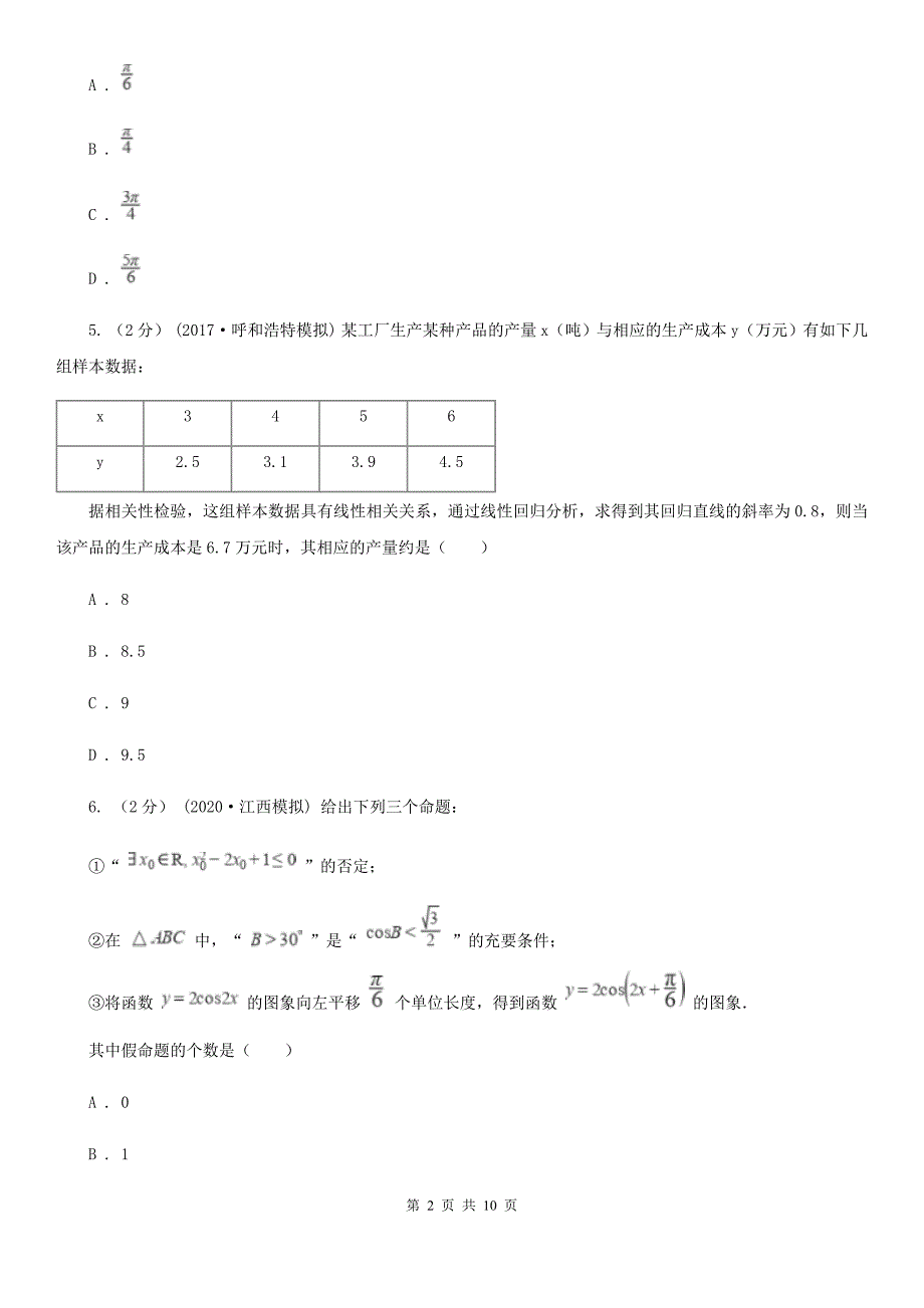 山东省淄博市数学高考理数二模试卷_第2页