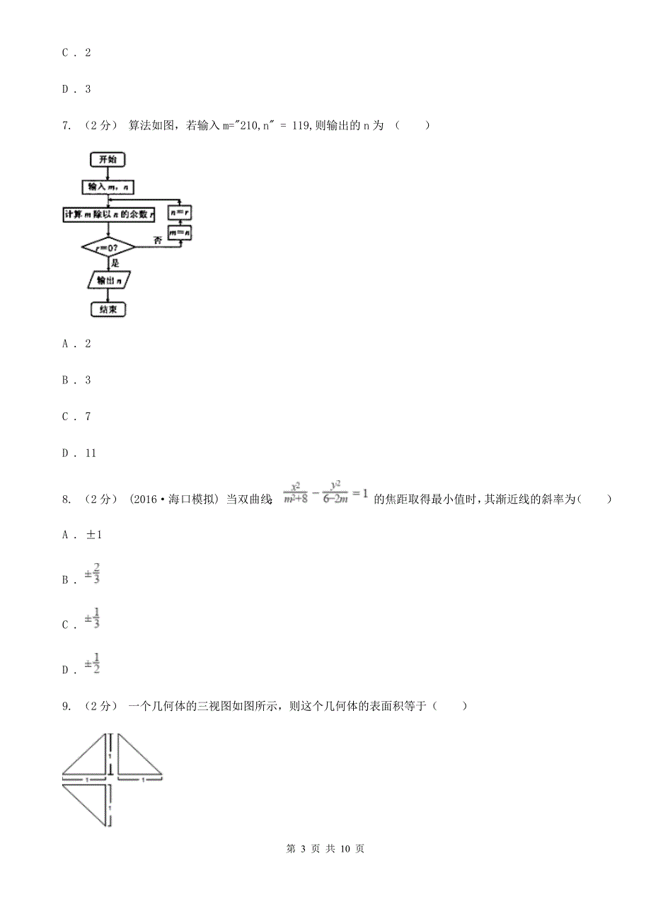 山东省淄博市数学高考理数二模试卷_第3页