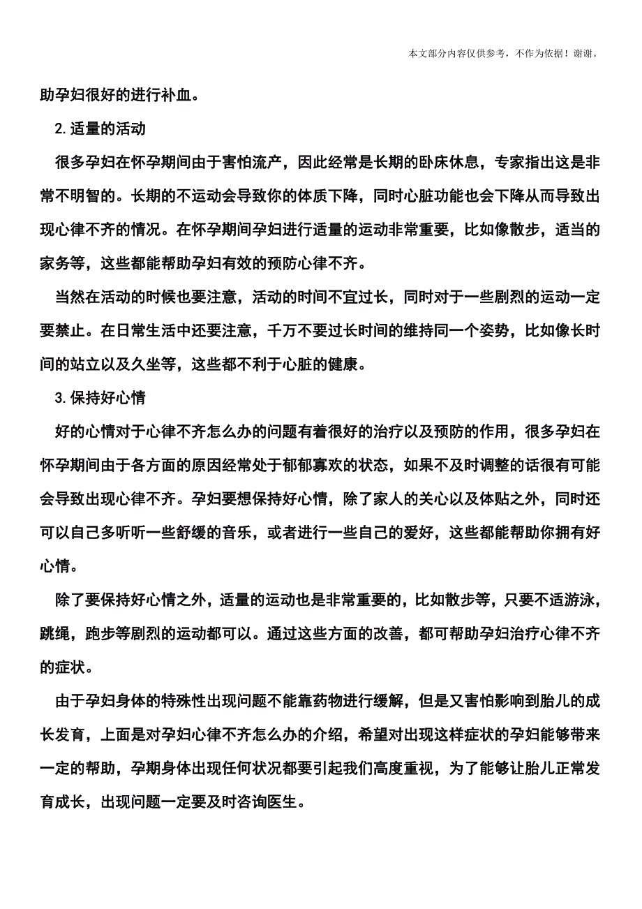 孕妇心律不齐怎么办.doc_第2页