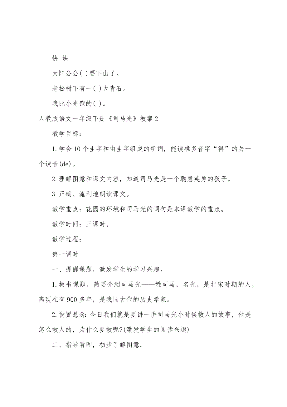 人教版语文一年级下册《司马光》教案(6篇).doc_第3页