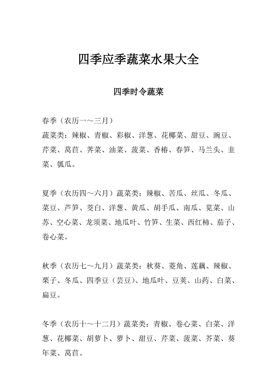 四季应季蔬菜水果_第1页