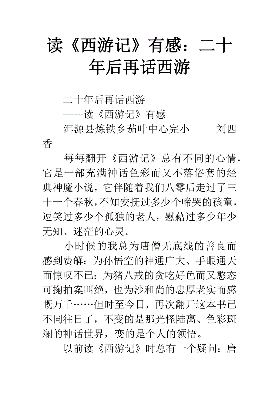 读《西游记》有感：二十年后再话西游.docx_第1页