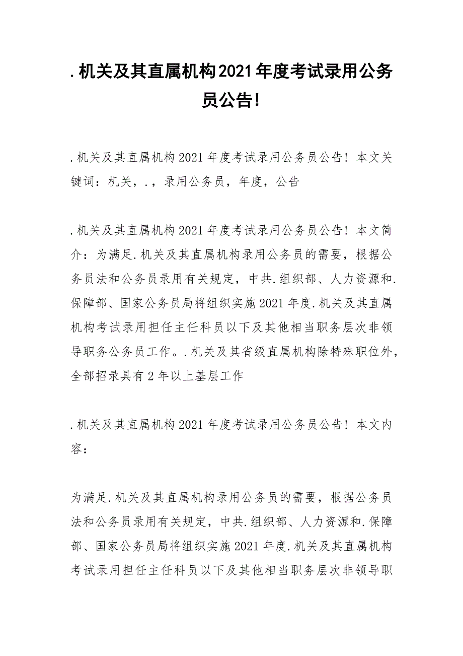 .机关及其直属机构2021年度考试录用公务员公告!_第1页