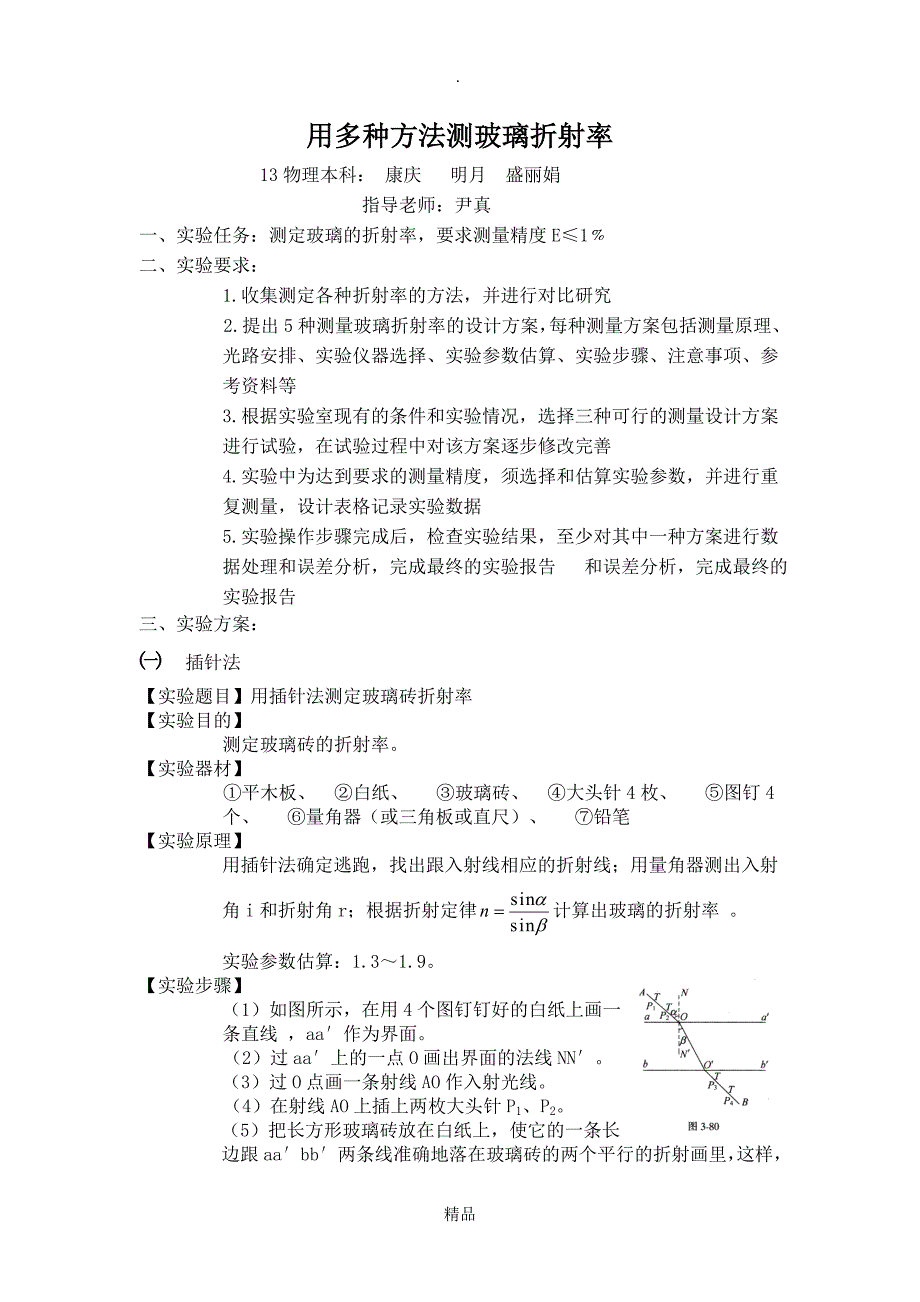 用多种方法测玻璃的折射率盛_第2页