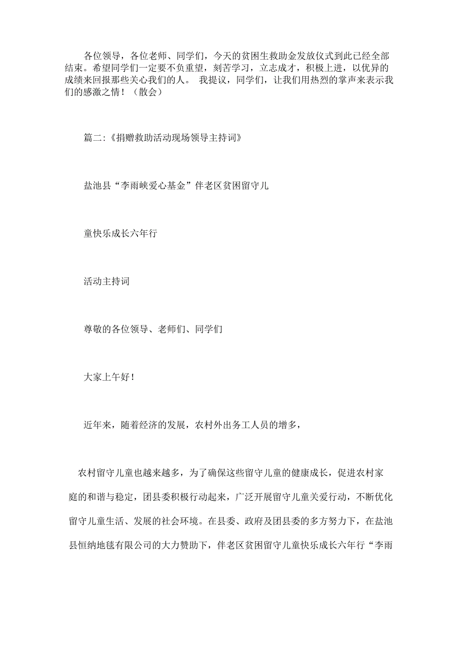 企业救助贫困儿童主持词_第2页