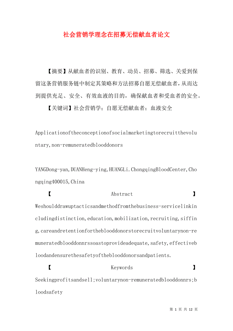 社会营销学理念在招募无偿献血者论文_第1页