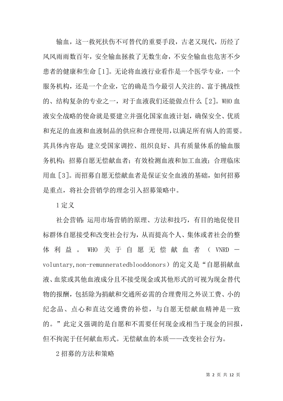 社会营销学理念在招募无偿献血者论文_第2页