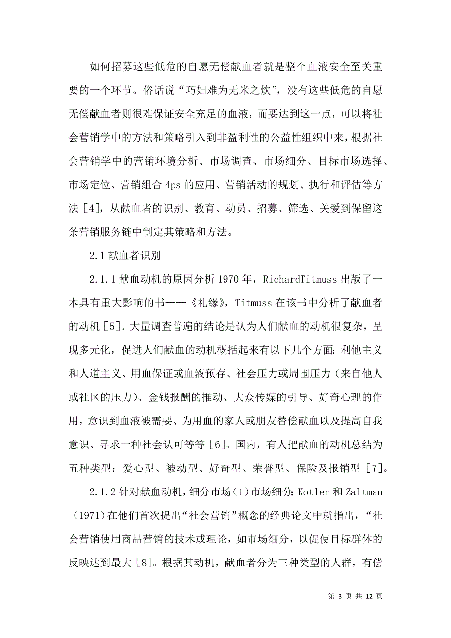 社会营销学理念在招募无偿献血者论文_第3页