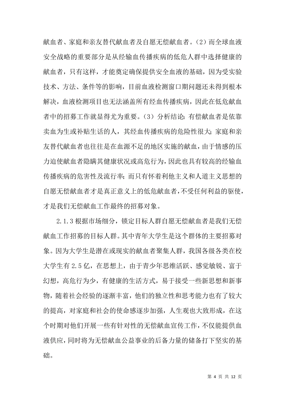 社会营销学理念在招募无偿献血者论文_第4页