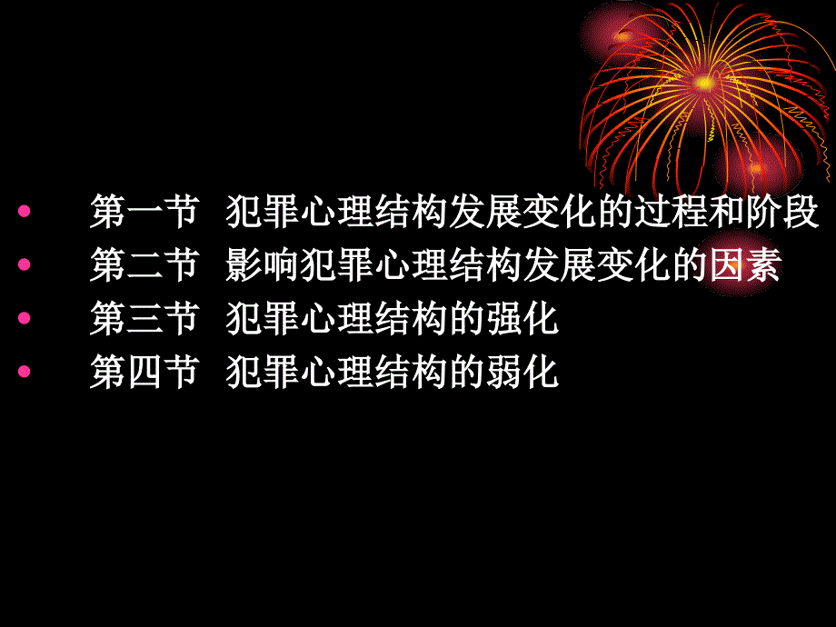 第四章犯罪心理结_第2页