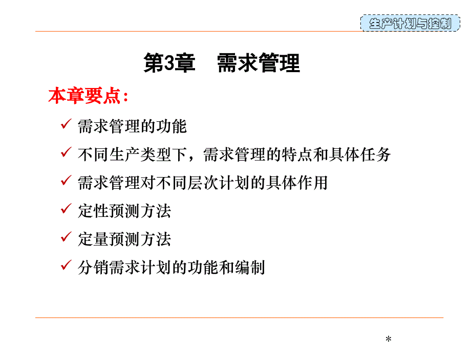 生产计划与控制教学需求管理课件_第1页