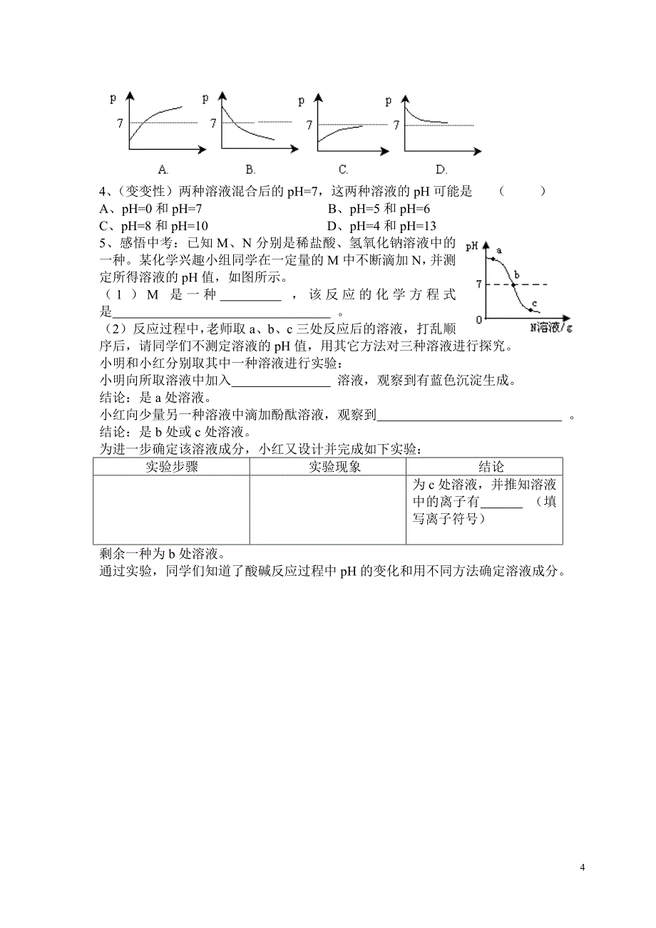 活动与探究用pH试纸测定一些液体的pH教案.doc_第4页