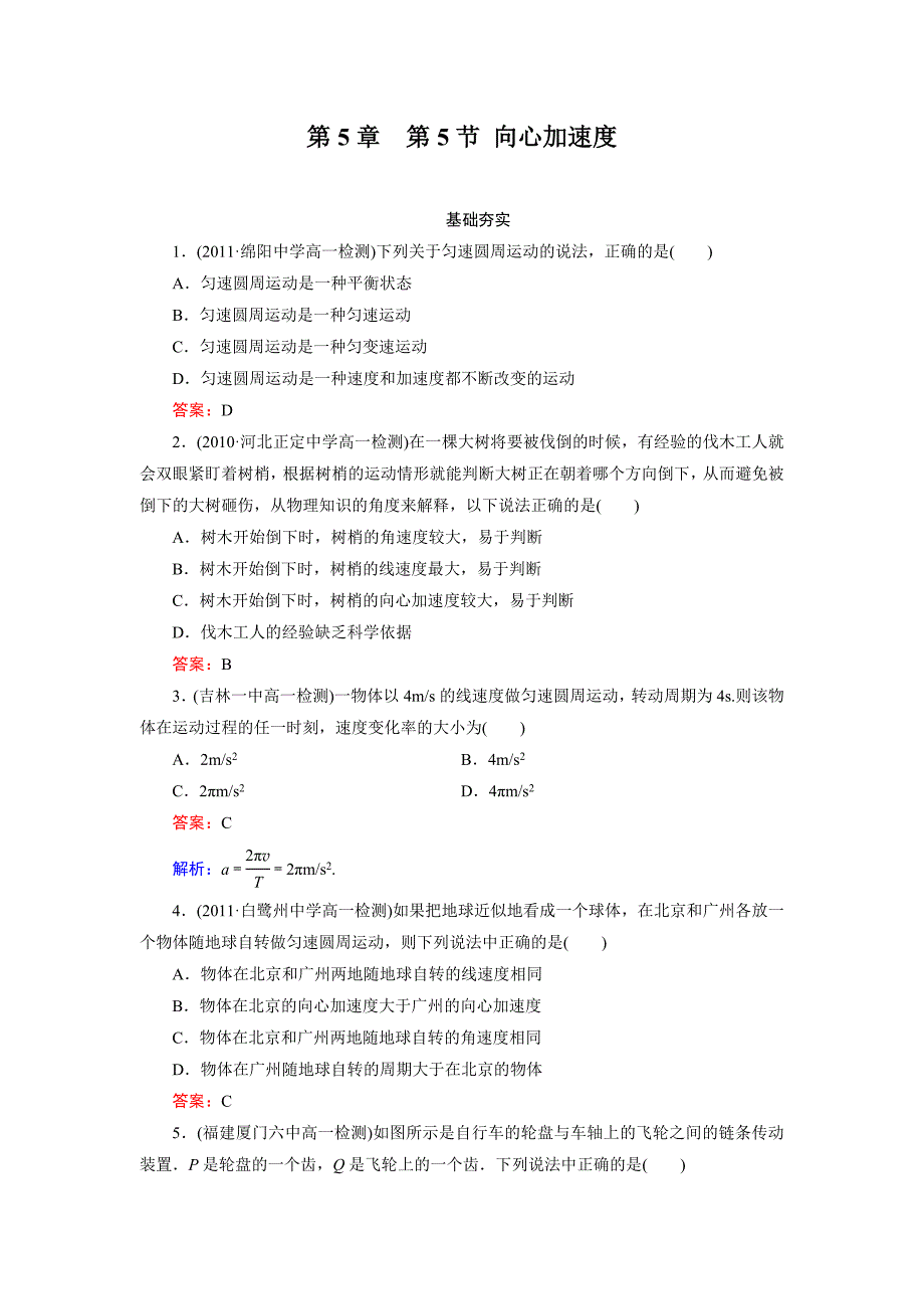 高一物理必修2同步检测5-5 向心加速度.doc_第1页