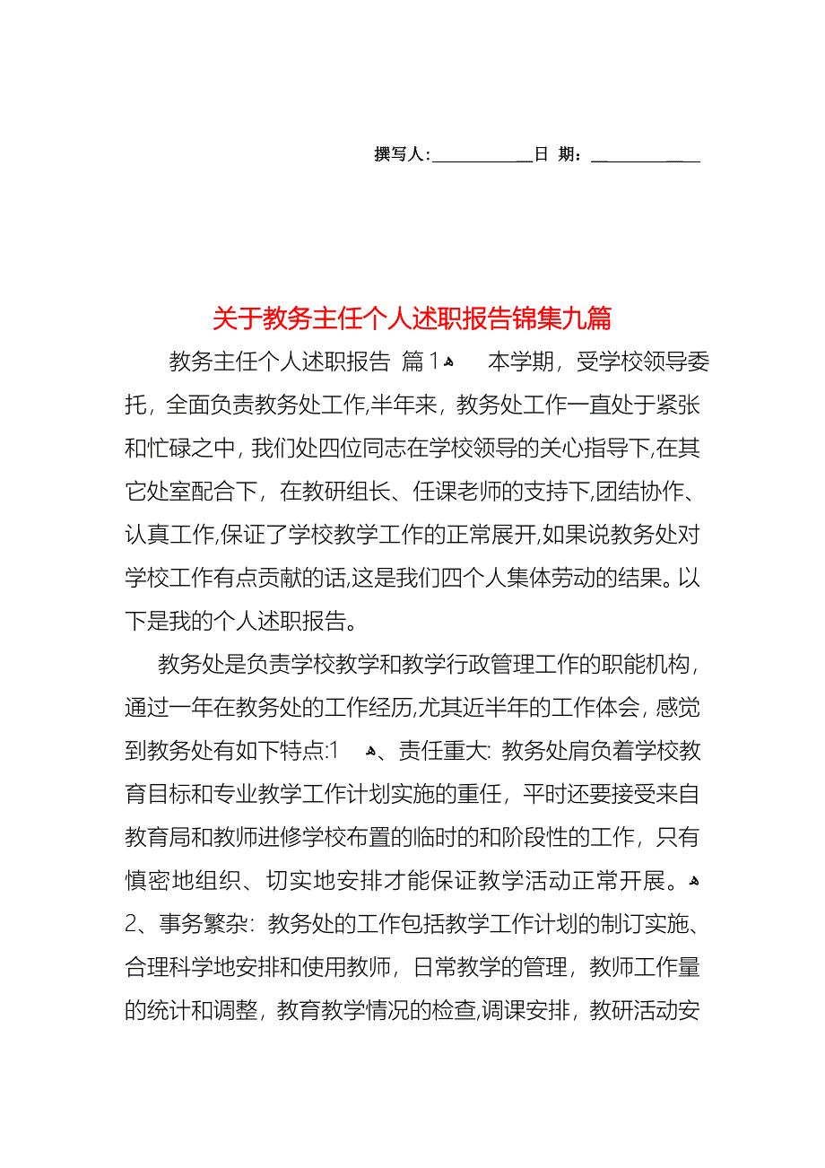 关于教务主任个人述职报告锦集九篇_第1页