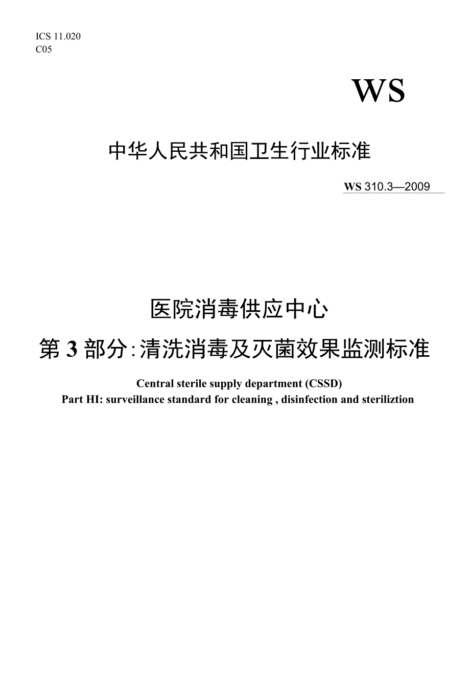 WS310.3医院消毒供应中心第3部分清洗消毒及灭菌效果监测标准_第1页