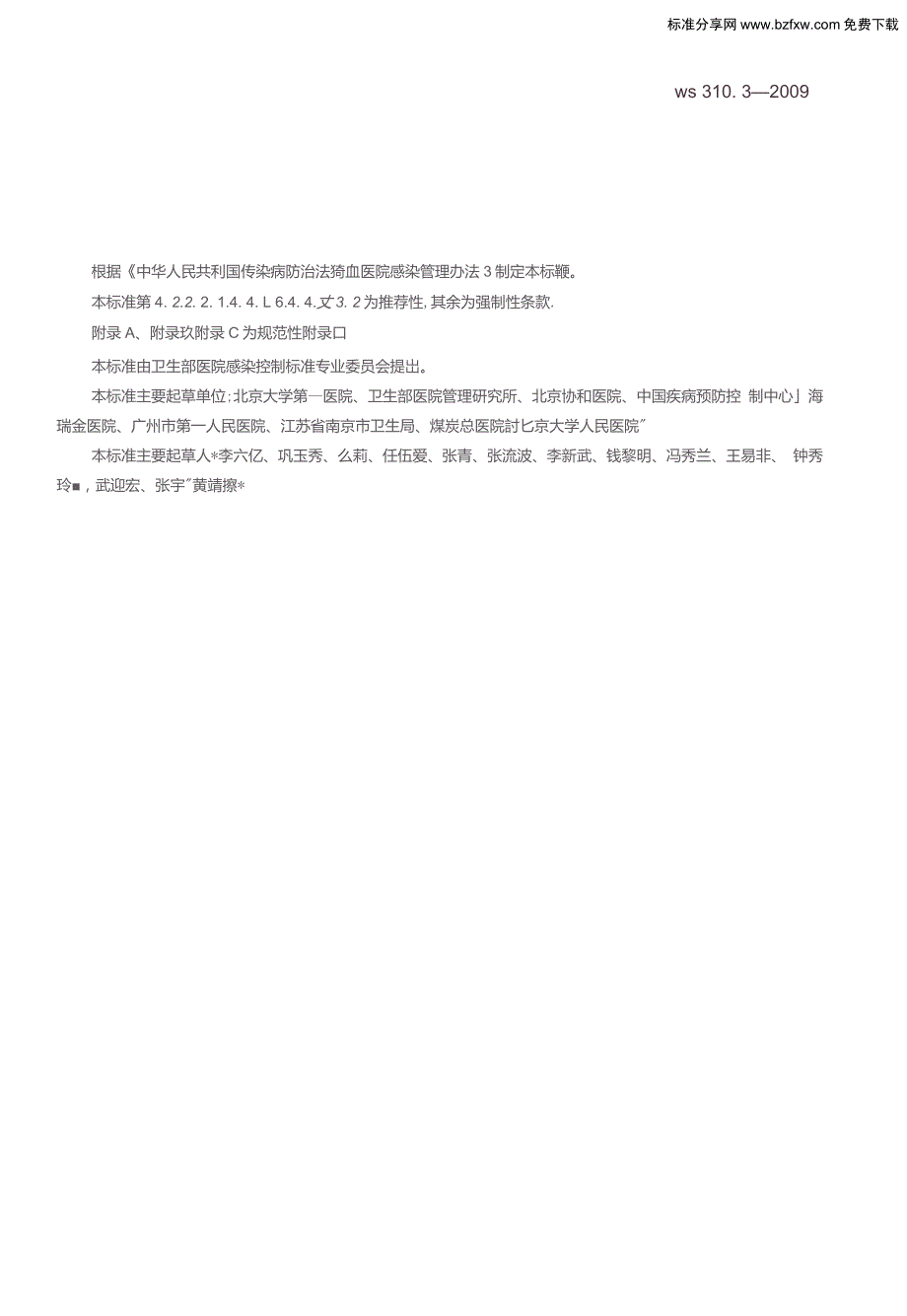 WS310.3医院消毒供应中心第3部分清洗消毒及灭菌效果监测标准_第3页