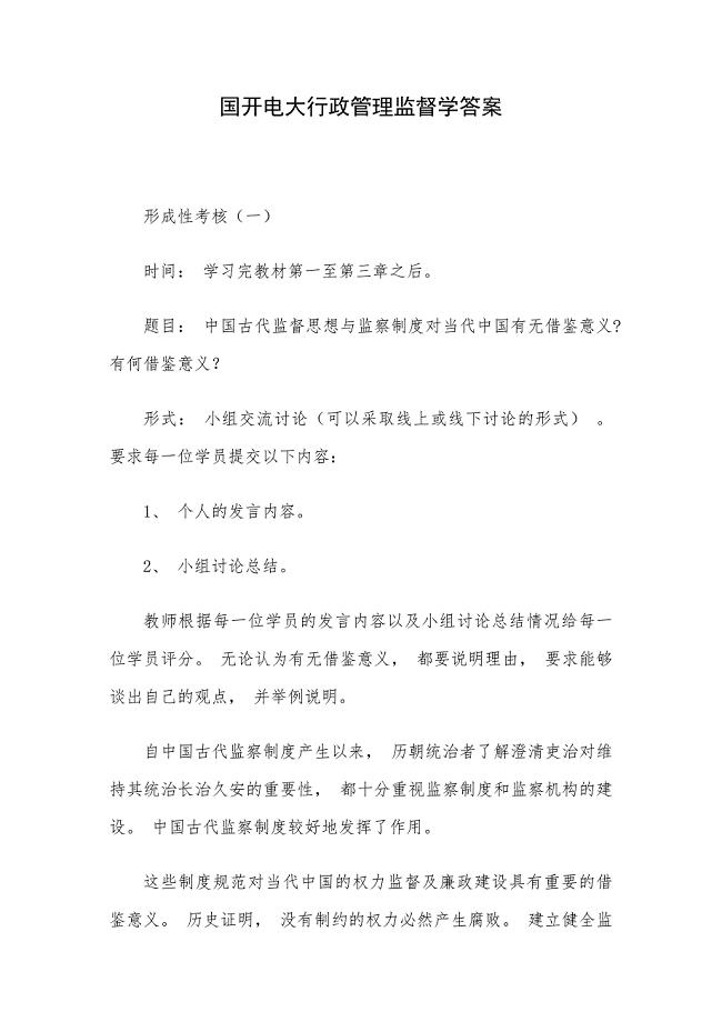 国开电大行政管理监督学答案