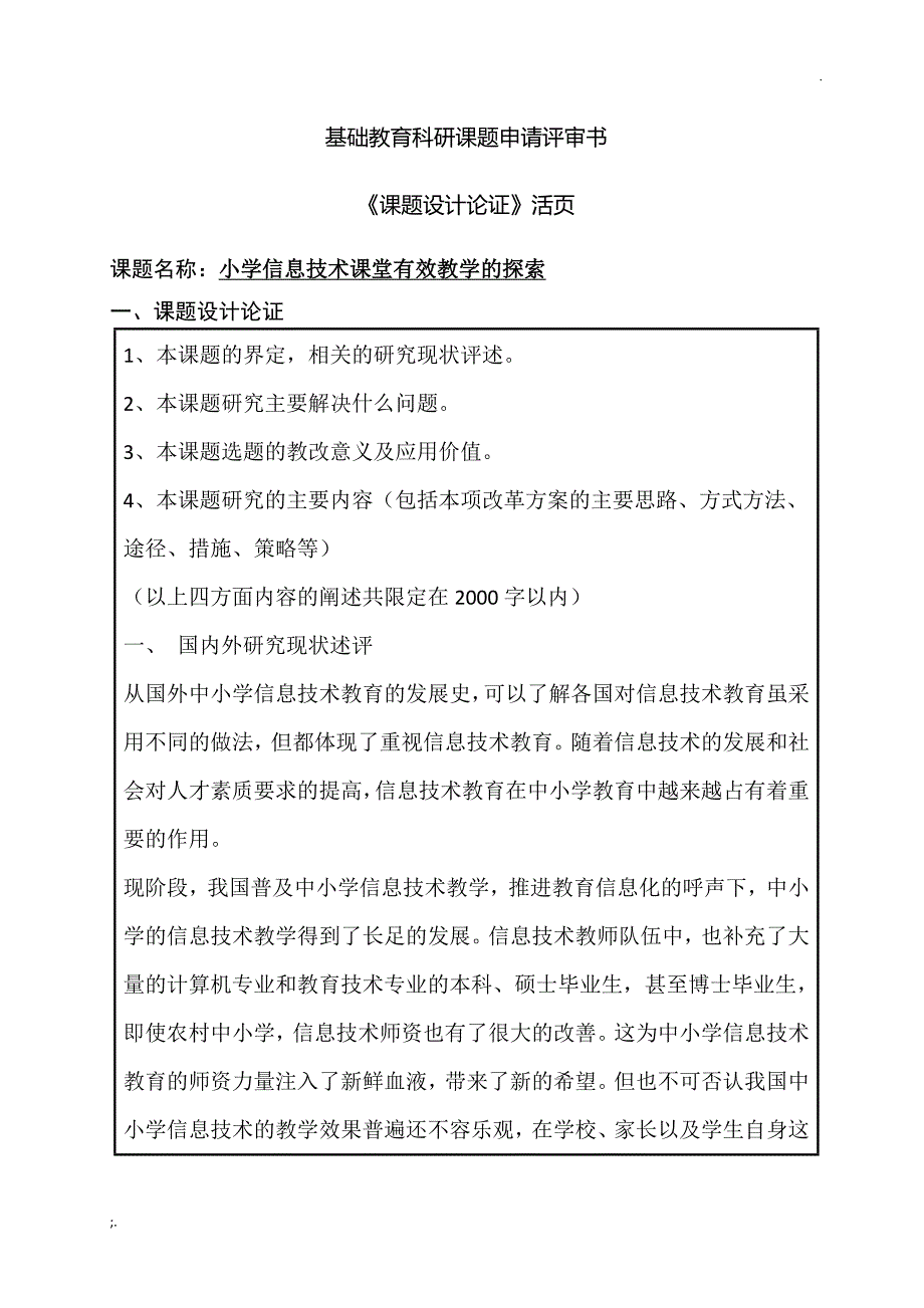 小学信息技术课堂有效教学的探索课题_第1页