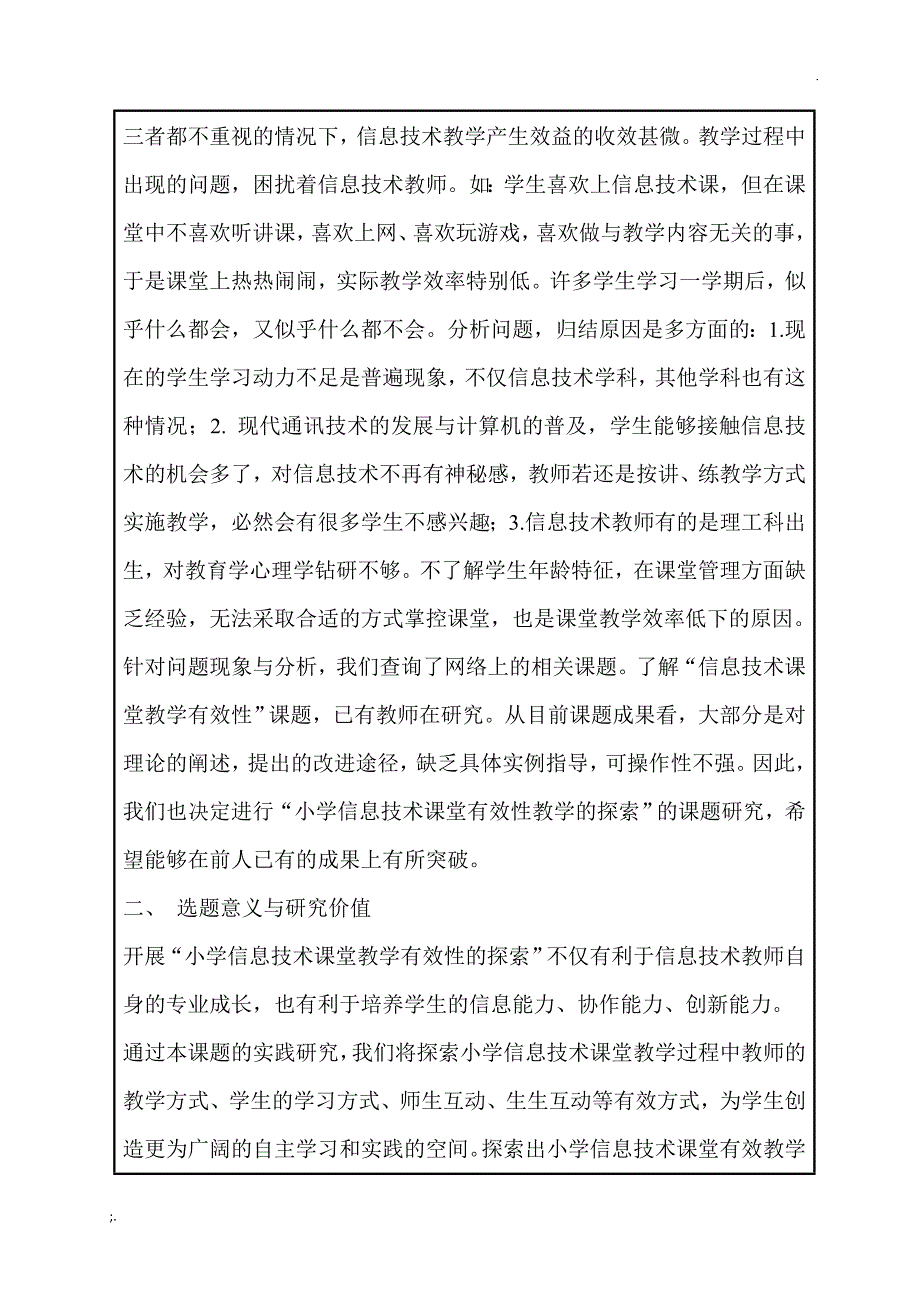 小学信息技术课堂有效教学的探索课题_第2页