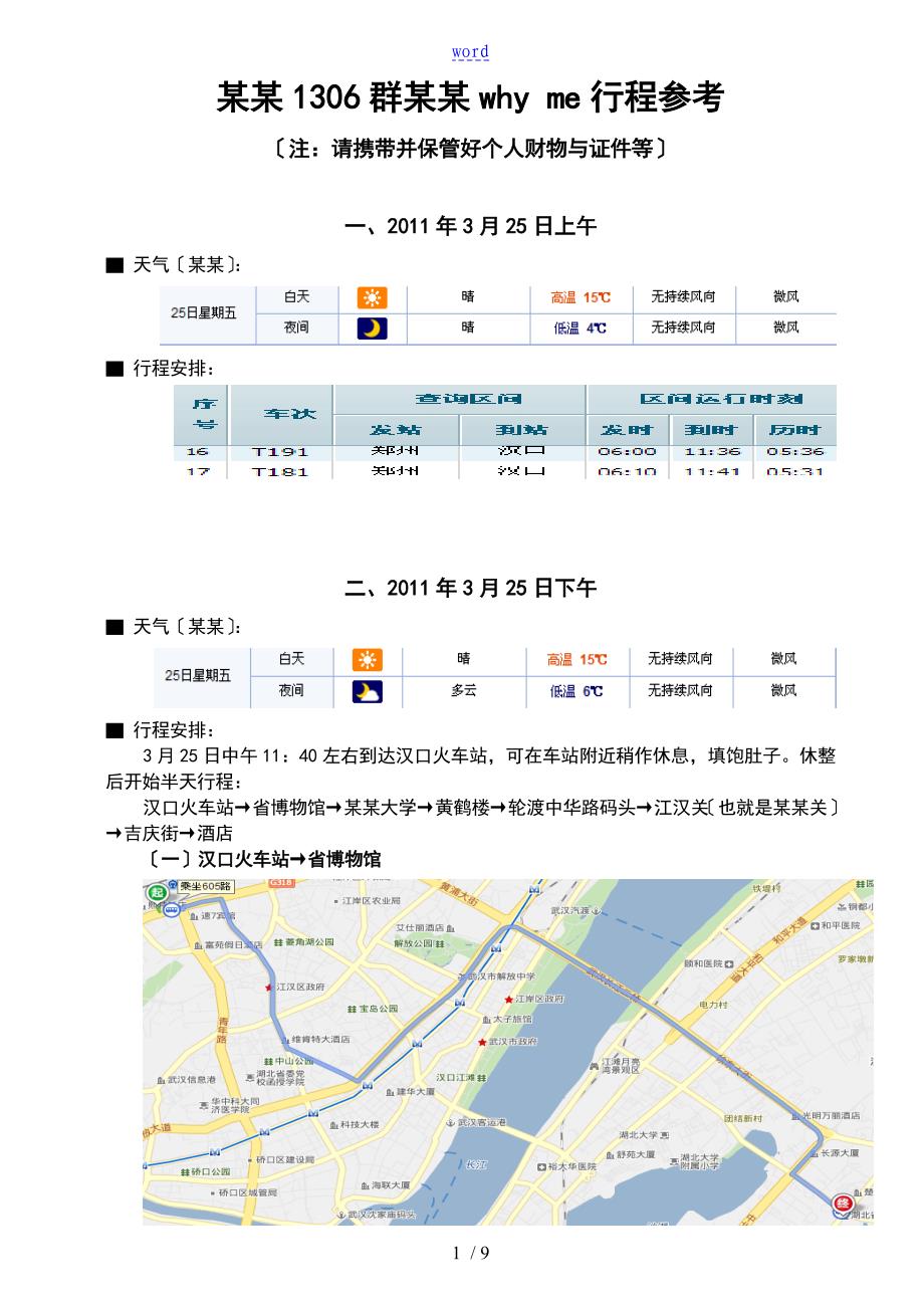 河南1306群武汉why me行程参考1_第1页