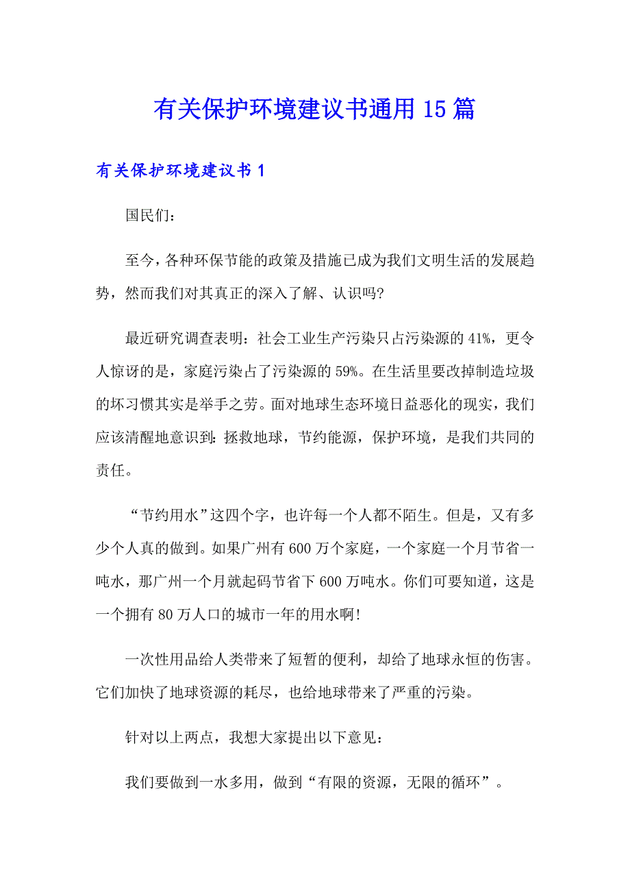 有关保护环境建议书通用15篇_第1页