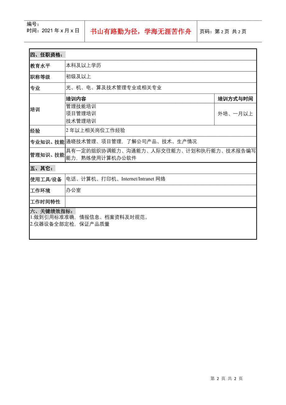 华北光学仪器公司科研技术部基础技术管理职位说明书_第2页