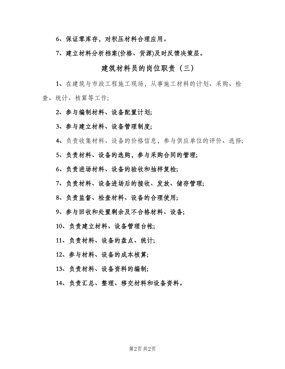 建筑材料员的岗位职责（三篇）.doc_第2页