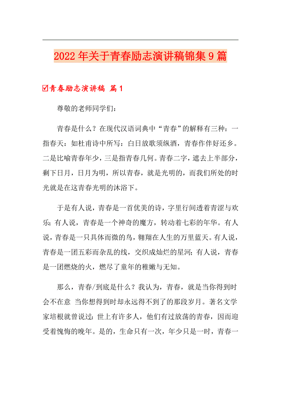 2022年关于青励志演讲稿锦集9篇_第1页