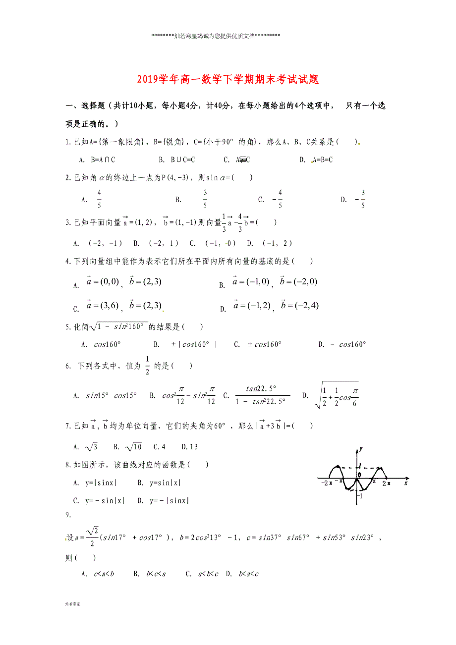 高一数学下学期期末考试试题(新版)人教版(DOC 5页)_第1页