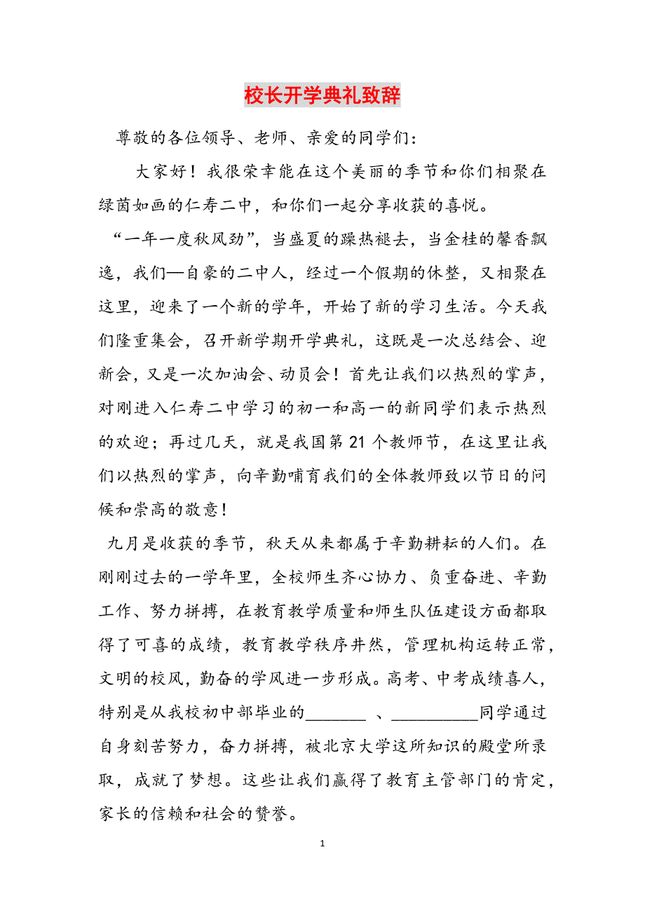 2023年校长开学典礼致辞.docx_第1页