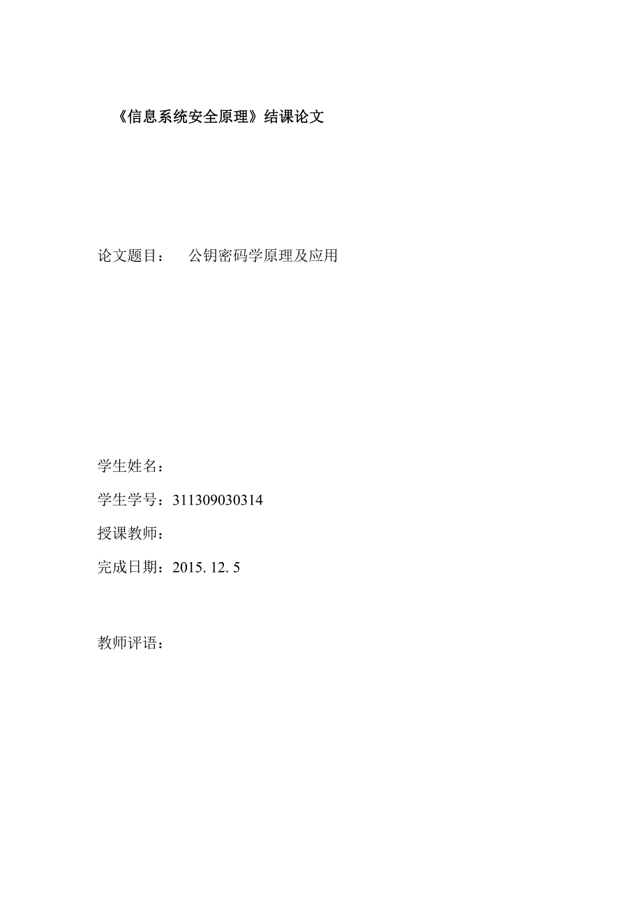 信息安全课程论文公钥密码学原理及应用_第1页