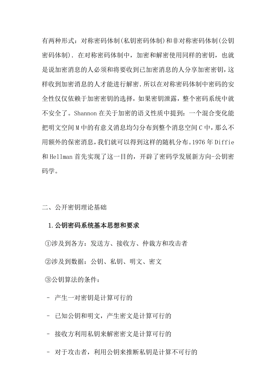 信息安全课程论文公钥密码学原理及应用_第3页