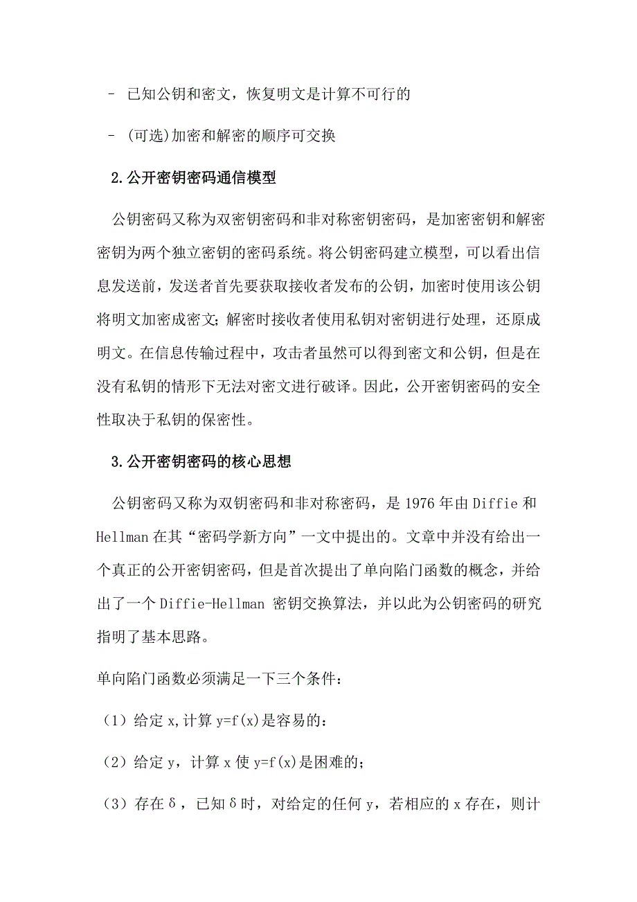 信息安全课程论文公钥密码学原理及应用_第4页