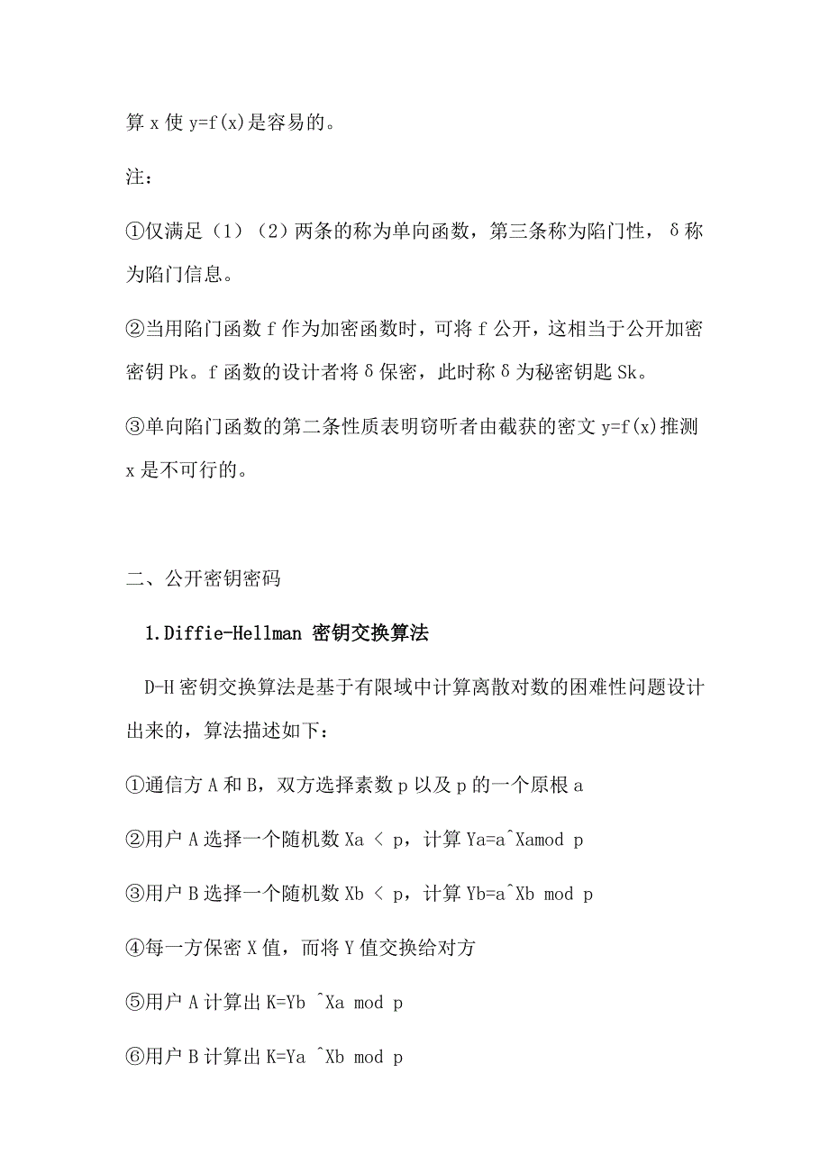 信息安全课程论文公钥密码学原理及应用_第5页