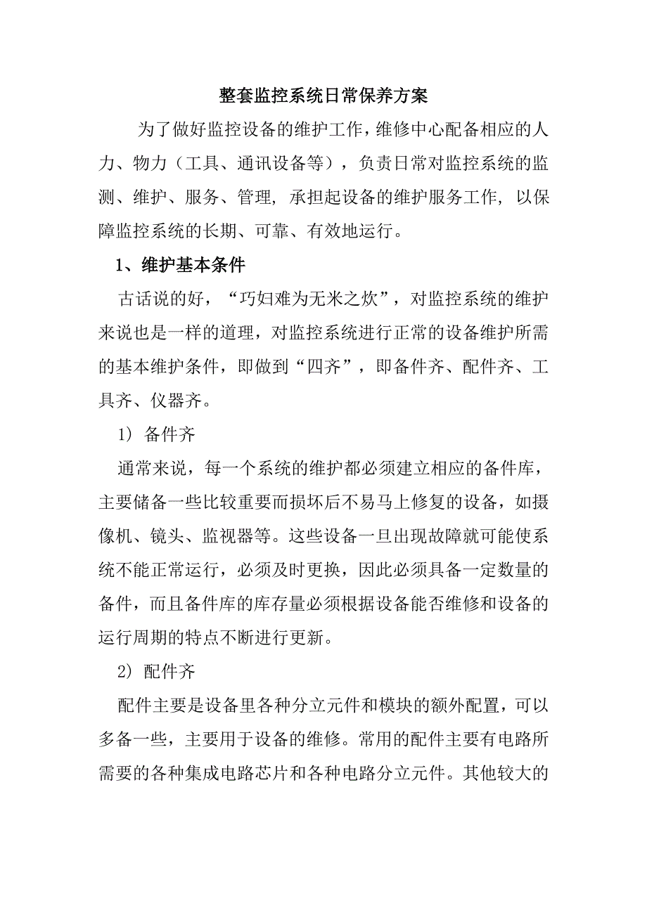 整套监控系统日常保养方案.doc_第1页