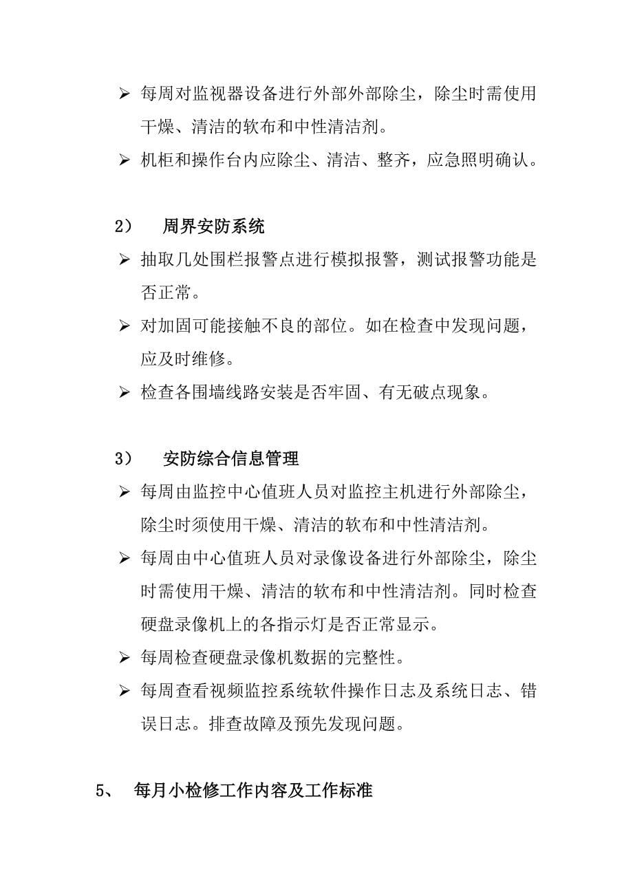 整套监控系统日常保养方案.doc_第5页