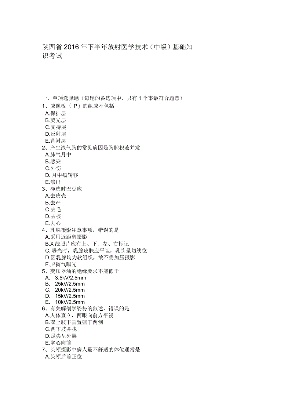 陕西省2016年下半年放射医学技术(中级)基础知识考试题_第2页