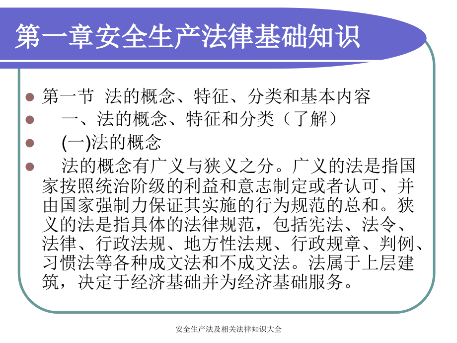 安全生产法及相关法律知识大全课件_第2页