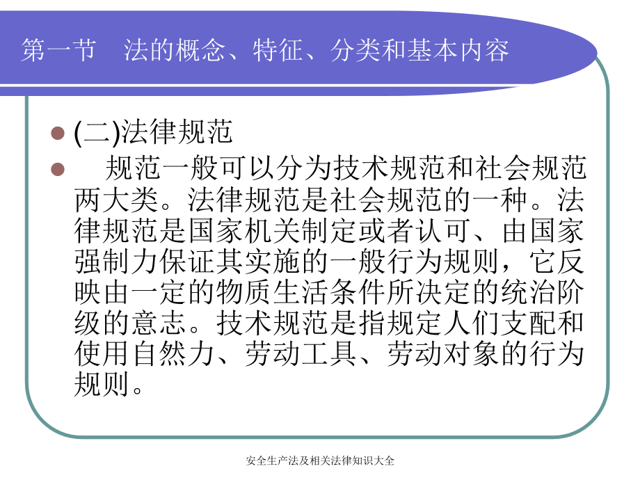 安全生产法及相关法律知识大全课件_第4页