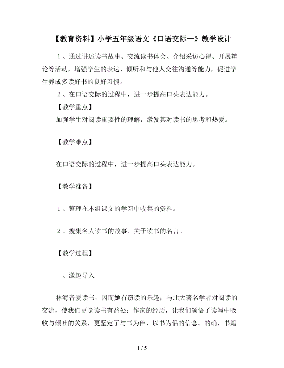 【教育资料】小学五年级语文《口语交际一》教学设计.doc_第1页