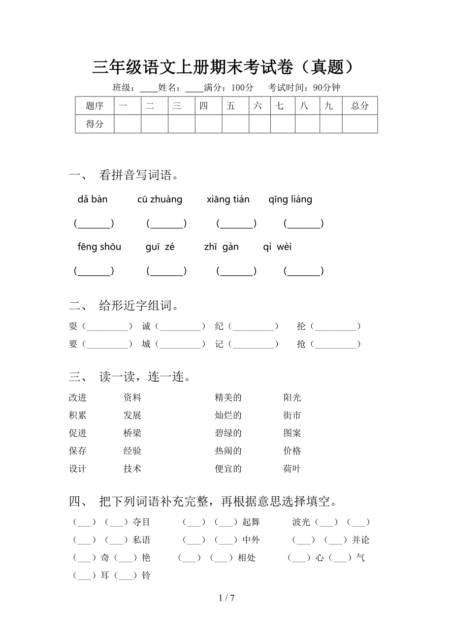 三年级语文上册期末考试卷(真题).doc_第1页