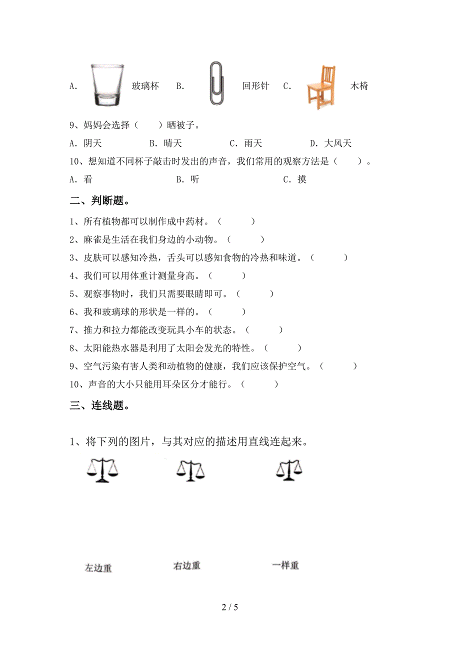 2022年教科版一年级科学上册期中考试卷(2022年教科版).doc_第2页